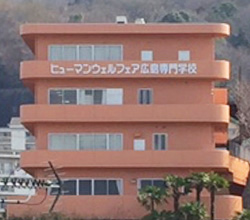 学校法人偕楽総合学園 ヒューマンウェルフェア広島専門学校