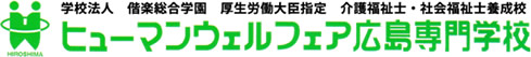 学校法人偕楽総合学園 ヒューマンウェルフェア広島専門学校