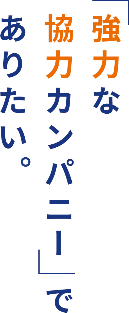 「強力な協力カンパニー」でありたい。
