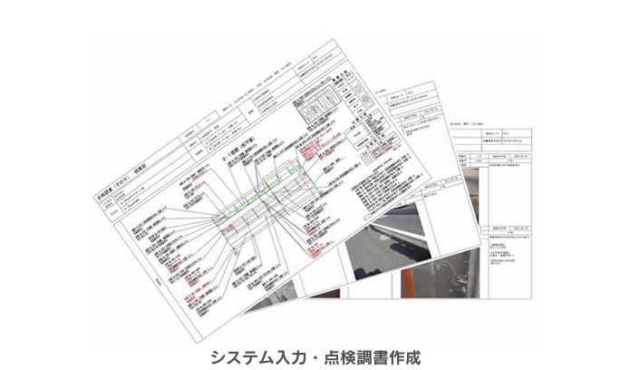 システム入力・点検調書作成