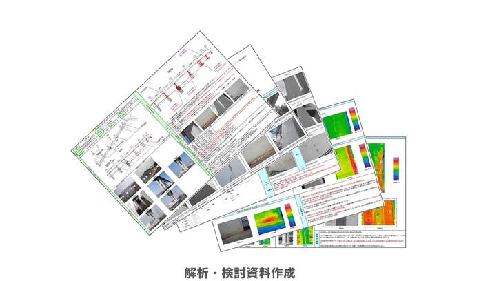 解析・検討資料作成