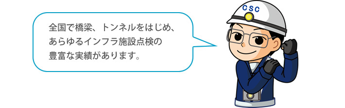 全国で橋梁、トンネルをはじめ、あらゆるインフラ施設点検の豊富な実績があります。