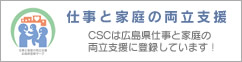 仕事と家庭の両立支援